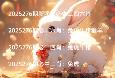 2025276期新澳彩必中二四六肖