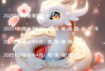 2025109期香港彩必中四肖王