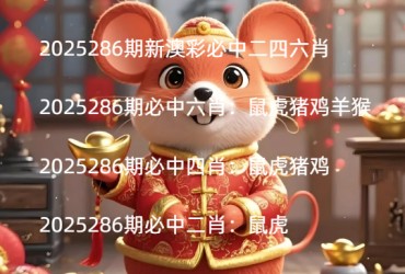 2025286期新澳彩必中二四六肖