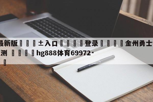 🥀最新版🎱入口🐔登录🚭金州勇士vs新奥尔良鹈鹕预测 🏆hg888体育69972·CC🎁