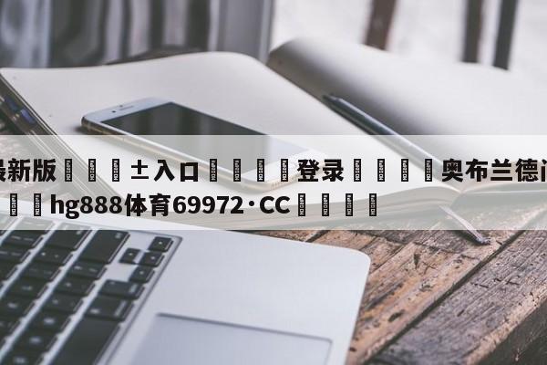 🥀最新版🎱入口🐔登录🚭奥布兰德门兴格拉徳巴赫 🏆hg888体育69972·CC🎁