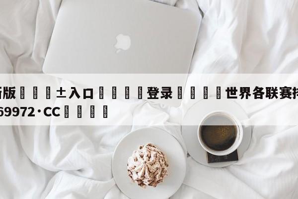 🥀最新版🎱入口🐔登录🚭世界各联赛排名 🏆hg888体育69972·CC🎁