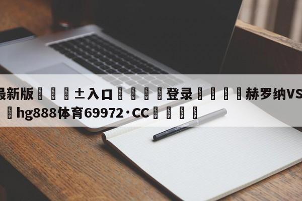 🥀最新版🎱入口🐔登录🚭赫罗纳VS卡迪斯竞彩 🏆hg888体育69972·CC🎁