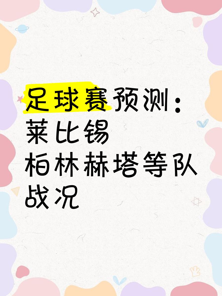 RB莱比锡VS柏林联合对阵预测的简单介绍