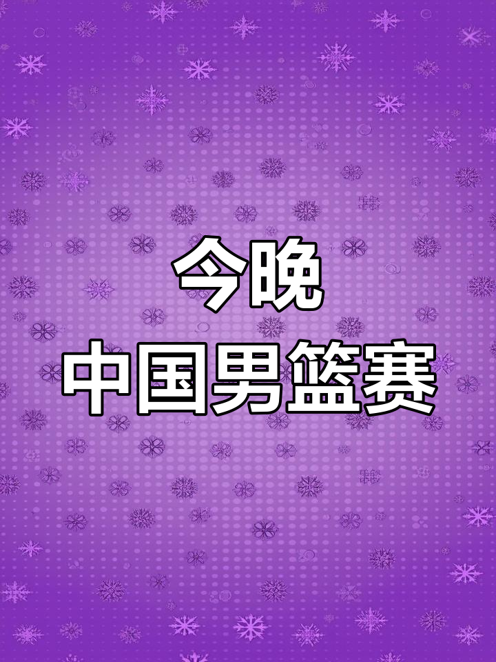 🥀2026🎱世界杯🐔让球开户🚭2024中国男篮今晚比赛直播 🏆hg08体育38368·CC🎁 