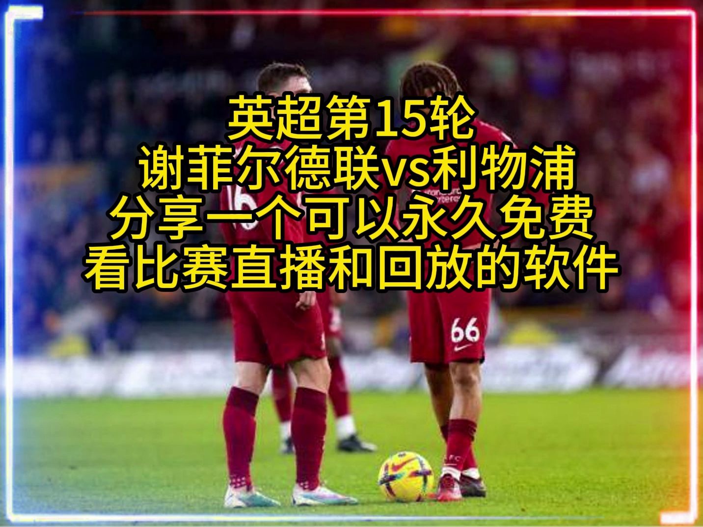 🥀2026🎱世界杯🐔让球开户🚭利物浦对谢菲尔德联比分预测 🏆hg08体育38368·CC🎁 