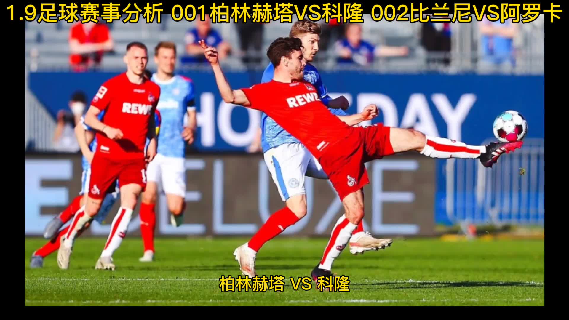 🥀2026🎱世界杯🐔让球开户🚭科隆VS柏林赫塔阵容预测 🏆hg08体育38368·CC🎁 