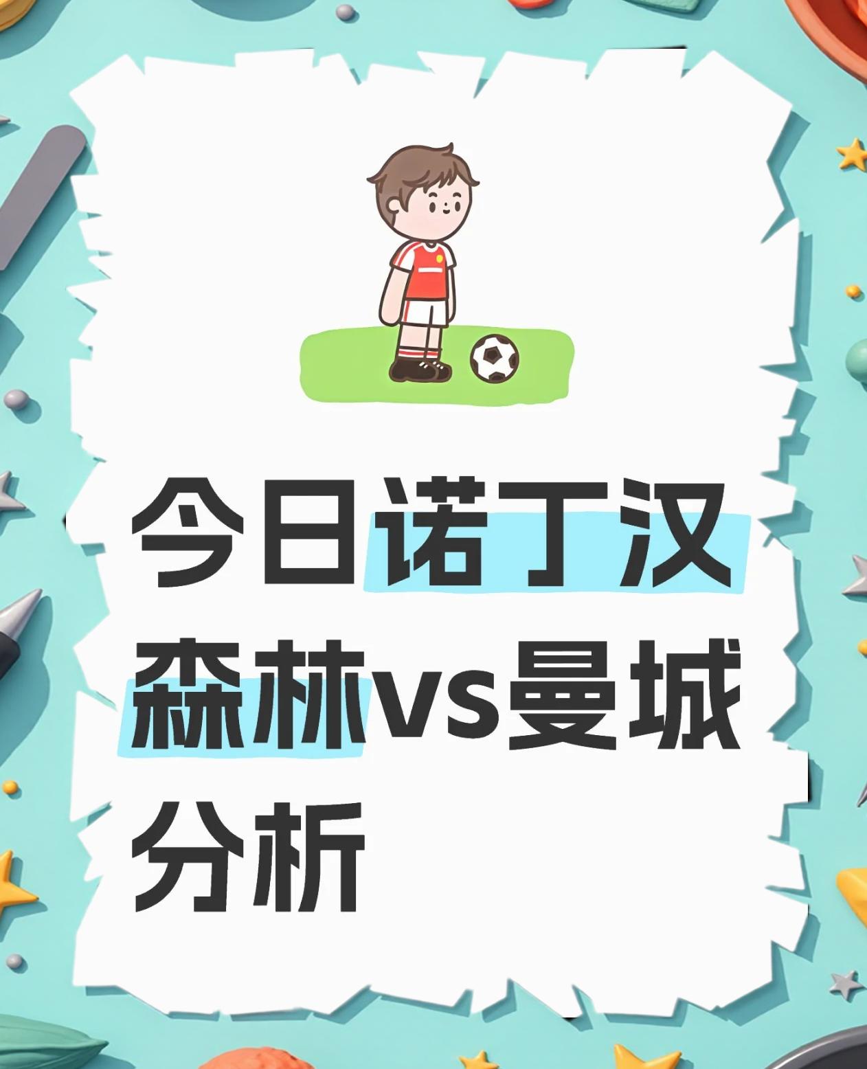 🥀2026🎱世界杯🐔让球开户🚭曼彻斯特城VS诺丁汉森林比赛预测 🏆hg08体育38368·CC🎁 
